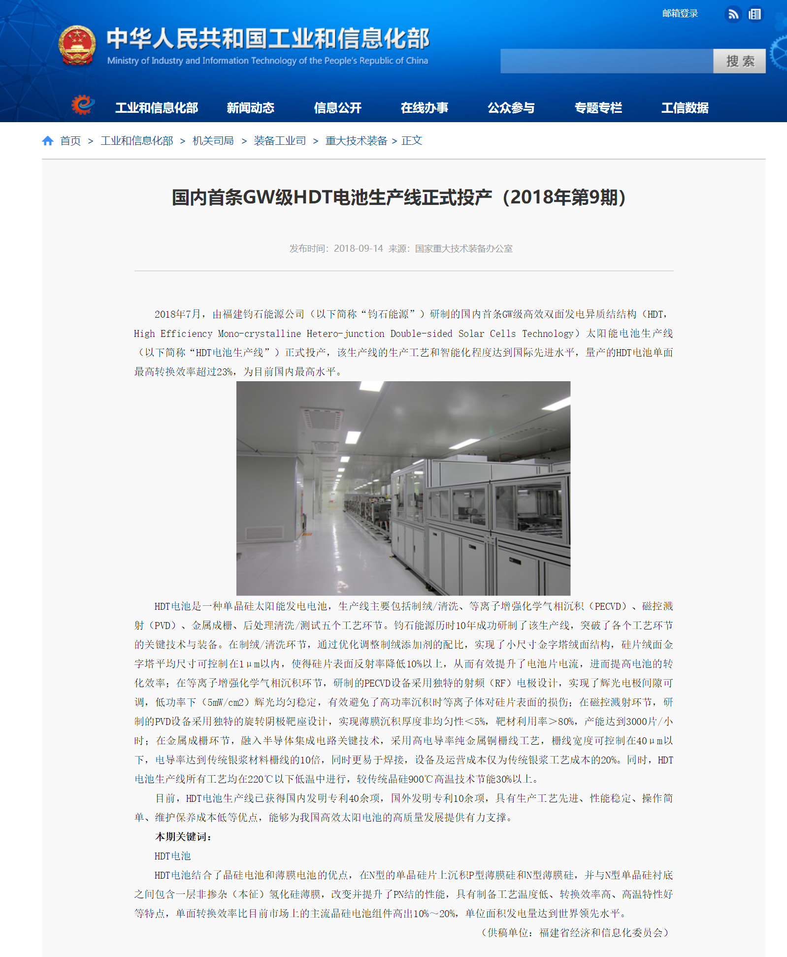 國內(nèi)首條GW級HDT電池生產(chǎn)線正式投產(chǎn)（2018年第9期）_20190104093138.png